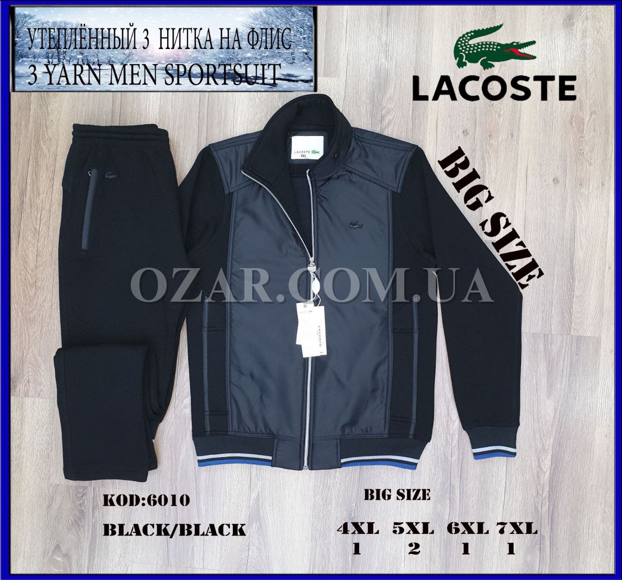Мужской Спортивный Костюм Lacoste (Большие размеры)